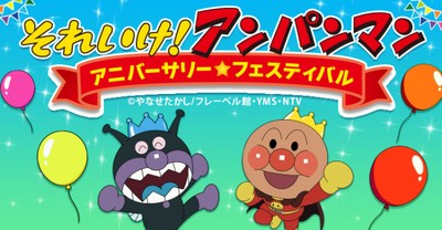 アンパンマン アニバーサリーフェスティバル 大阪城ホール - コンサート