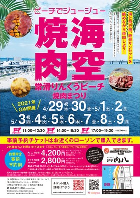 常滑りんくうビーチ 焼肉まつり 海空焼肉 愛知県 の情報 ウォーカープラス