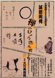 親しみやすい禅画を展示 愛媛県の町立久万美術館で 誠拙周樗 禅のひょうきん者たち 開催中 ウォーカープラス