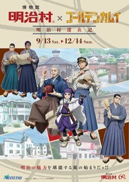 TVアニメ『ゴールデンカムイ』の世界を楽しめる