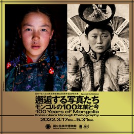 研究室】国立民族学博物館 日本・モンゴル外交関係樹立50周年