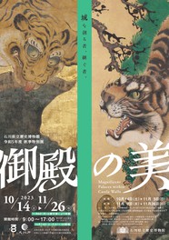 御殿の美のあり方に迫る
