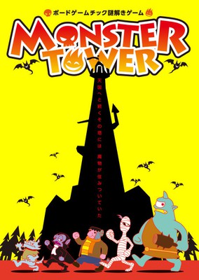 ボードゲームチック謎解きゲーム Monster Tower 再演 東京都 の情報 ウォーカープラス