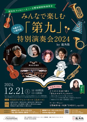 みんなで楽しむ「第九」特別演奏会2024
