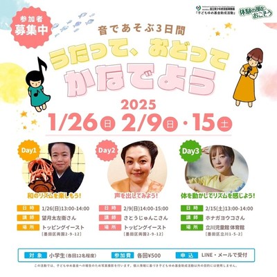 音であそぶ3日間 ーうたって、おどって、奏でよう！ー