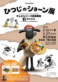 イギリス発のクレイ・アニメーション「ひつじのショーン」の制作の舞台裏の秘密に触れられる展覧会
