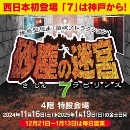 頭と体を使って7つの空間から脱出するアトラクション