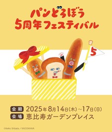 恵比寿ガーデンプレイスがパンどろうぼう一色になる4日間