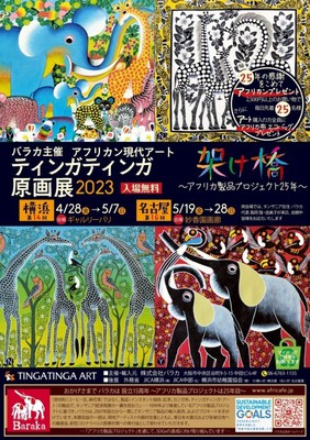 アフリカン現代アート「ティンガティンガ原画展」2023 第14回横浜展