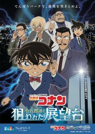サンシャインシティが名探偵コナン一色になる