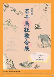 さまざまな鳥たちを主題として描いた喜多川歌麿の「百千鳥狂歌合」を紹介