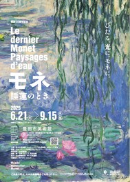 「睡蓮」の奥深い世界を紹介する展覧会