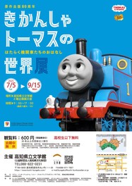 「きかんしゃトーマス」の80年の歴史を振り返ることができる展覧会