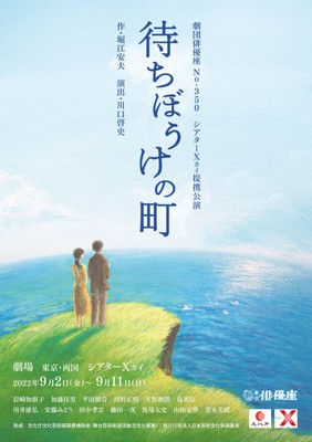 劇団俳優座No.350　シアターX提携公演「待ちぼうけの町」