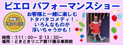 リニア見学センター夏休みイベント ピエロパフォーマンスショー 山梨県 の情報 ウォーカープラス