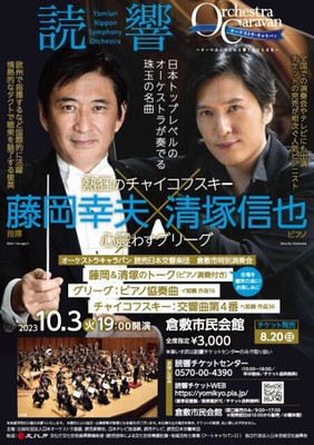 オーケストラキャラバン読売日本交響楽団 倉敷市特別演奏会 藤岡幸夫×清塚信也(岡山県)の情報｜ウォーカープラス