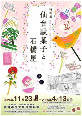 特別展「仙台駄菓子と石橋屋」(宮城県)の情報｜ウォーカープラス