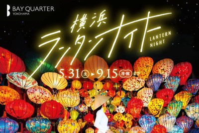 色とりどりのランタンが灯るライトアップイベント