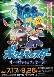 特別企画上映 ポケットモンスター オーロラからのメッセージ 青森県 の情報 ウォーカープラス