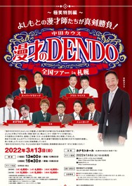 漫才のDENDO 全国ツアーin札幌(北海道)の情報｜ウォーカープラス