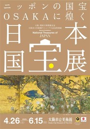 大阪ゆかりの国宝もまとめて紹介される