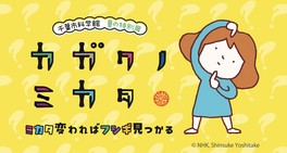 視点を変えて見ることで科学の楽しみ方がわかる特別展