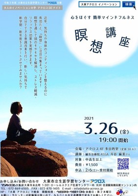 大人のイノベーション大学 心をほぐす簡単マインドフルネス 瞑想講座 大阪府 の情報 ウォーカープラス