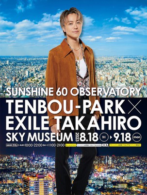 サンシャイン60展望台 てんぼうパーク×EXILE TAKAHIRO 〜SKY MUSEUM