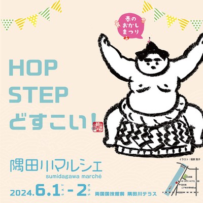 隅田川マルシェ2024 春 両国 ホップステップどすこい