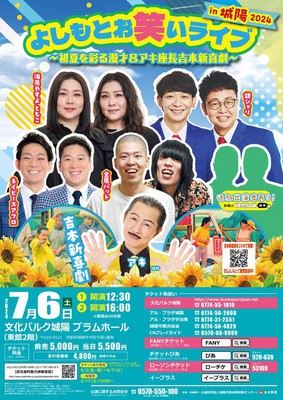 よしもとお笑いライブin城陽2024 ～初夏を彩る漫才＆アキ座長