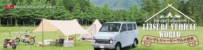 企画展「ホンダ レジャービークルの世界」を開催