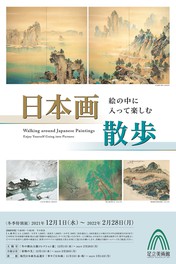 多彩な風景画を楽しむことができる、冬季特別展「日本画散歩」