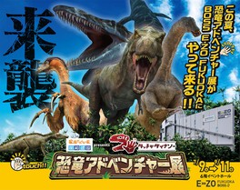 「昭和建設 presents タッチ ザ ダイナソー 恐竜アドベンチャー展」