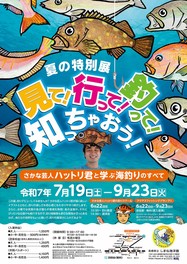 魚の世界を観察して、釣りの奥深さを学ぶ展示会