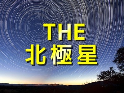 プラネタリウム 一般向け投影4月 The北極星 中止となりました 東京都 の情報 ウォーカープラス