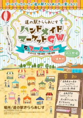 道の駅きららあじすハンドメイドマーケットgw 山口県 の情報 ウォーカープラス