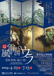 VR作品「風神雷神図のウラ　ー夏秋草図に秘めた想いー」