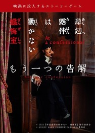 映画『岸辺露伴は動かない　懺悔室』とコラボした体験型ストーリーゲーム