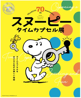 Peanuts 70th Anniversary スヌーピー タイムカプセル展 愛知県 の情報 ウォーカープラス