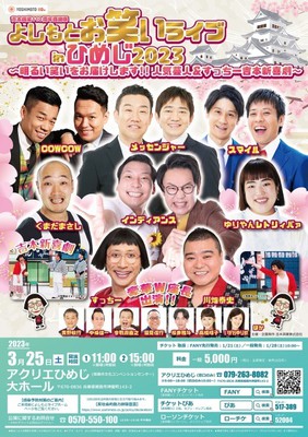 よしもとお笑いライブinひめじ2023 ～明るい笑いをお届けします！！人気芸人＆すっちー吉本新喜劇～(兵庫県)の情報｜ウォーカープラス