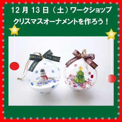 クリスマスワークショップ