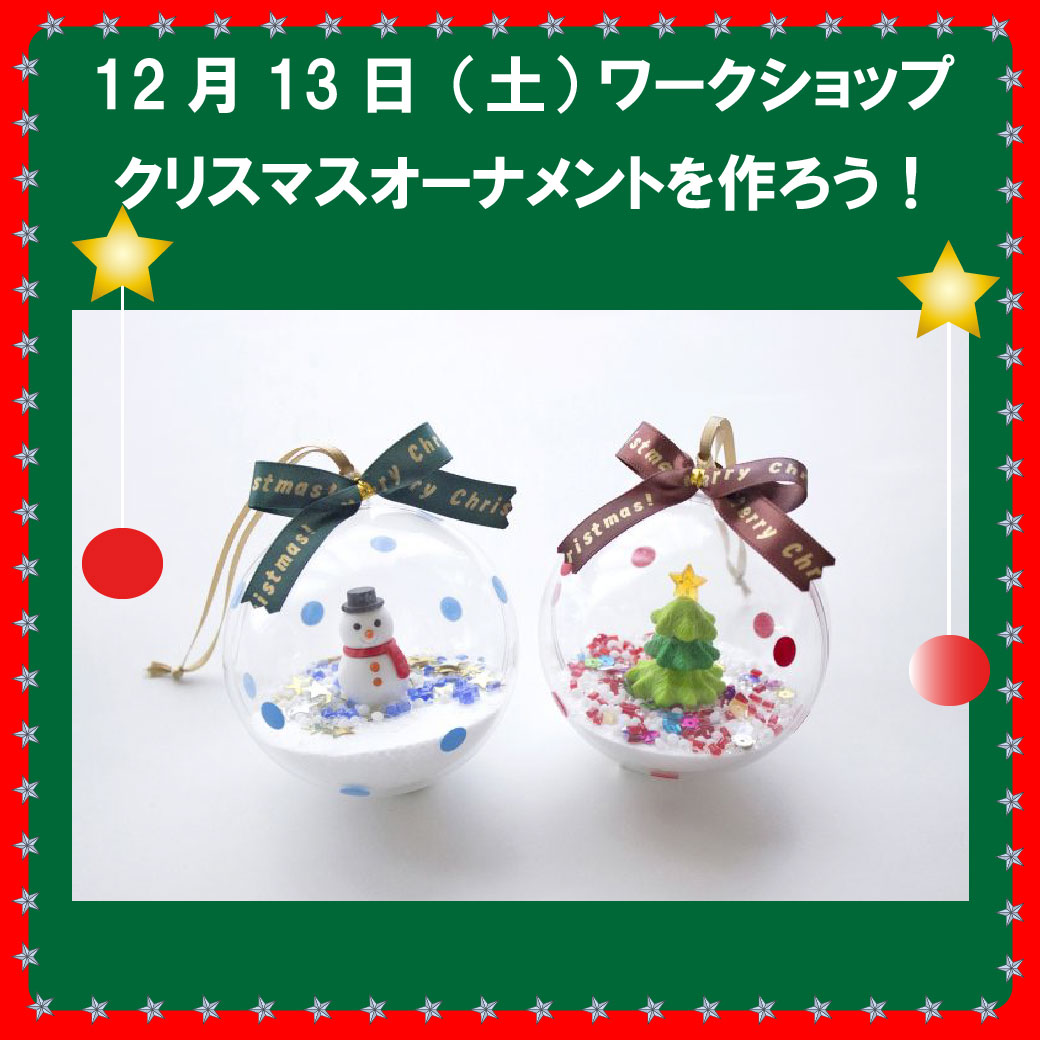 クリスマスワークショップ