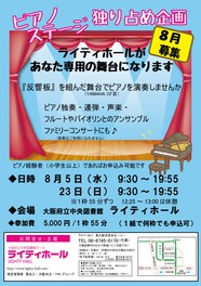 ピアノステージ独り占め企画 8月 大阪府 の情報 ウォーカープラス