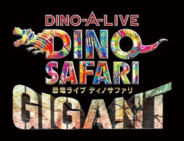 DINO SAFARI GIGANT(ディノサファリ ギガント)大阪公演(大阪府)の情報