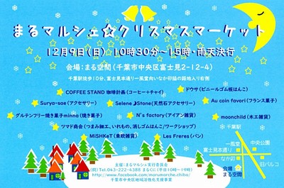 まるマルシェ クリスマスマーケット 千葉県 の情報 ウォーカープラス