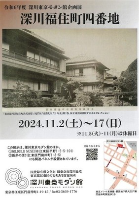 企画展「深川福住町四番地」