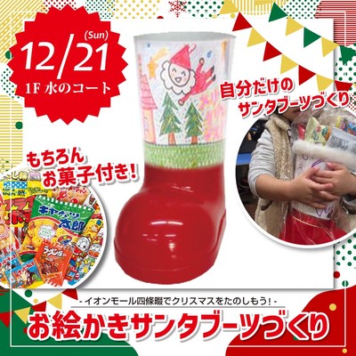 お絵かきサンタブーツづくり