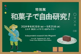 和菓子を題材に学習のヒントが得られるユニークな展示