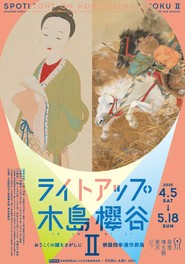 人物画や写生帖から木島櫻谷の線画について探る