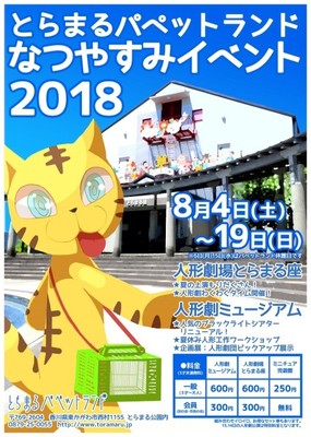 とらまるパペットランド夏休みイベント18 香川県 の情報 ウォーカープラス